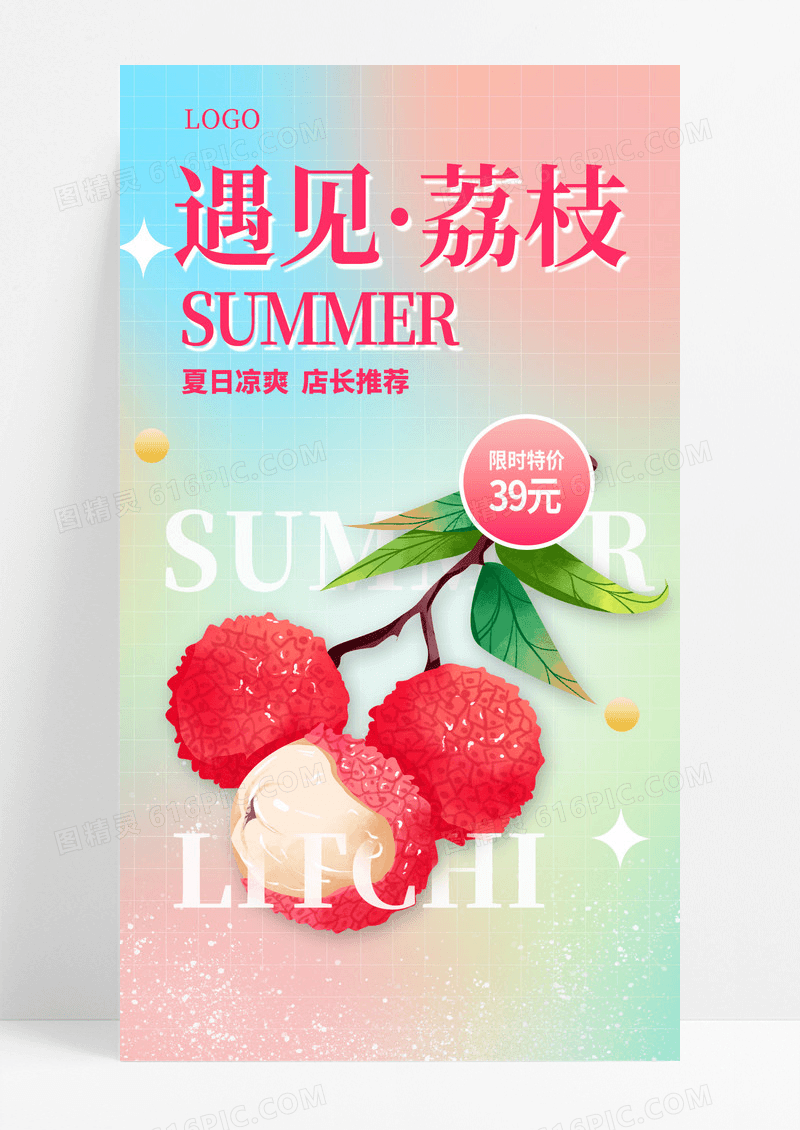 渐变色时尚遇见荔枝夏季水果促销海报设计3D